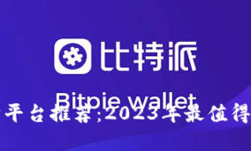 区块链理财平台推荐:2023年最值得信赖的选择