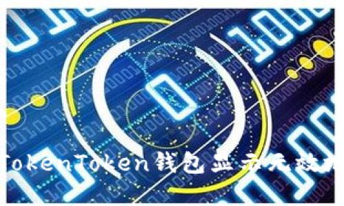 如何解决TokenToken钱包显示无效地址的问题