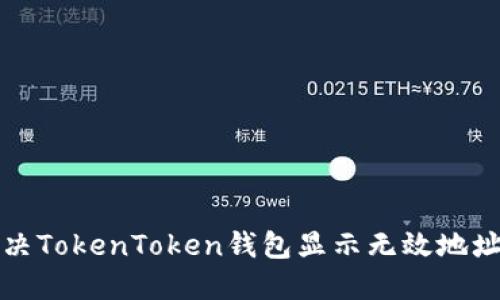 如何解决TokenToken钱包显示无效地址的问题
