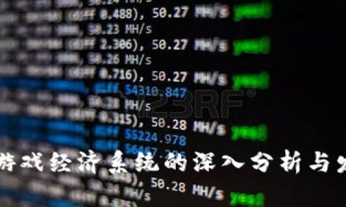区块链游戏经济系统的深入分析与发展趋势