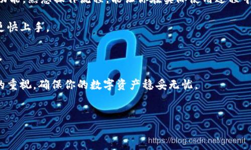 如何在IM中新建钱包

随着数字货币的普及，越来越多的人开始探索怎样搭建自己的数字钱包。在IM（即时通讯软件）中，新建钱包的步骤其实相对简单，但也需要一些基本知识和操作步骤。本文将详细介绍如何在IM中创建钱包的步骤，以及在创建钱包过程中需要注意的事项。

步骤一：下载并安装IM应用

首先，你需要确保已经下载并安装了支持钱包功能的IM应用（如Telegram、WhatsApp等）。不同的应用有不同的钱包功能，因此你需要根据你的需求选择合适的应用。

在应用商店中搜索IM应用，点击下载并安装。安装完成后，打开应用并按照提示进行注册或登录。

步骤二：注册账户并设置安全性

大多数IM应用在创建钱包之前都需要你先注册一个账户。注册时，你需要提供一些个人信息，例如手机号码、电子邮件等。在注册账号后，一定要确保设置强密码，并启用双重认证，以提高账户安全性。

步骤三：找到钱包功能

一旦你成功注册并登录你的账户，接下来的步骤是寻找钱包功能。在一些IM应用中，钱包功能可能被称为“支付”或“交易”。你可以在主界面的菜单栏中找到相应的选项。

点击进入钱包功能，通常会有“新建钱包”“创建钱包”等选项，根据提示进行操作。

步骤四：创建新钱包

在创建新钱包的过程中，你可能需要设置一个钱包名称，以及选择使用的区块链网络。根据应用的不同，可能还需要你设置一个恢复词或者私钥，这是用来确保你可以在丢失设备或者忘记密码时恢复钱包的重要信息。

确保将这些信息安全记录，切勿与其他人分享。这些信息是你管理和使用钱包的钥匙，遗失的话会导致无法访问钱包中的资产。

步骤五：添加资产

创建完钱包后，你可以开始添加数字资产。这些资产包括但不限于比特币、以太坊，以及其他种类的数字货币。在钱包界面上，通常会有“添加资产”“充值”等选项，点击后按照提示输入自己希望添加的数字货币类型。

步骤六：管理和使用钱包

创建完钱包并添加了资产之后，你可以进行发送、接收、交易等操作。不同的IM应用可能支持不同的支付方式与交易功能，你可以根据自己的需求进行配置和使用。在使用过程中，建议定期查看和管理钱包中的资产，确保安全和流动性。

相关问题解析

1. 在IM中设置钱包的安全性有哪些注意事项？

安全性是创建和使用数字钱包时至关重要的一步。在IM中设置钱包时，有几个主要的安全措施需要考虑：

首先，创建强密码是基本要求。密码应该包含大小写字母、数字和特殊符号，尽量避免使用简单出生日期或名字。

其次，启用双重认证。如果你的IM应用支持双重认证，务必开启。通过这种方式，即使有人获取了密码，也很难登录你的账户。

最后，记录和安全存储恢复词和私钥。这些都是你在钱包丢失时恢复访问的必需品，因此要妥善保存，切勿在线保存或分享。

2. 如何选择合适的IM应用来创建钱包？

选择合适的IM应用来创建钱包并不容易，以下几点可以帮助你做出决定：

首先，查看应用的用户评价和安全性历史。选择那些信誉良好，并且在安全性方面有良好记录的应用。可以浏览一些技术论坛或社交媒体，了解其他用户的使用体验。

其次，比较不同IM应用提供的功能。有些应用可能只支持基本的发送和接收功能，而其他应用可能提供更多附加服务，例如交易平台的直接访问。根据你的需求选择功能最符合的应用。

最后，确认该应用支持你希望使用的数字货币。不同的IM应用可能对支持的资产种类有所不同，因此在选择前先确认其兼容性。

3. 如何确保在IM中交易的安全性？

确保在IM中交易的安全性也是一个重要的议题，下面是一些有用的建议：

首先，确保你与可信的交易对象进行交易。无论是发送还是接收，都要确保对方的身份是真实可信的，避免被诈骗或者遇到不诚实的交易方。

其次，尽量使用小额交易来测试对方的诚信。在初次交易的过程中，可以先尝试一些小额交易，确保对方能够如约履行，再进行大额交易。

最后，使用交易记录和聊天记录来保护自己。如果出现交易纠纷，保留相关记录将有助于解决问题。

4. 新手如何快速上手IM钱包使用？

对于新手而言，快速上手IM钱包的使用可能会有些挑战，但遵循以下步骤可以帮助你更快适应：

首先，花时间熟悉IM钱包的界面和功能。大部分IM应用都有友好的用户界面，耗费一些时间去探索各个功能，熟悉操作流程，能让你在实际使用过程中游刃有余。

其次，查阅教程和指南。网上都有许多关于IM钱包使用的详细教程，通过视频或图文教程可以帮助新手更快上手。

最后，利用应用中的帮助功能。许多IM应用提供有问必答的帮助栏目，随时随地可以询问疑问，解决问题。

综上所述，通过以上步骤和问题解析，相信你可以顺利在IM中创建和管理数字钱包。同时保持对安全性的重视，确保你的数字资产稳妥无忧。

关键词: IM钱包创建, 数字货币安全, IM应用选择, 钱包管理技巧
: 如何在IM中创建和管理钱包：详细指南和常见问题解答