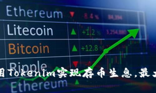 如何利用Tokenim实现存币生息,最大化收益