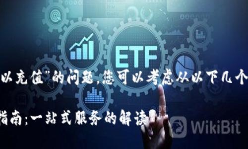 关于“Tokenim是否可以充值”的问题,您可以考虑从以下几个方面进行分析和探讨。
### Tokenim充值指南:一站式服务的解读