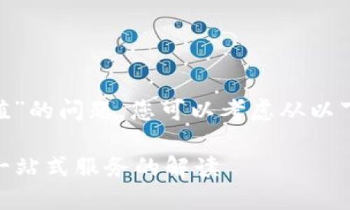 关于“Tokenim是否可以充值”的问题,您可以考虑从以下几个方面进行分析和探讨。
### Tokenim充值指南:一站式服务的解读