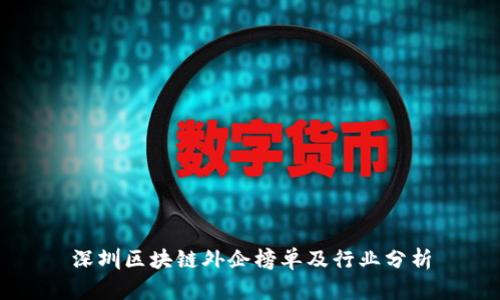 深圳区块链外企榜单及行业分析