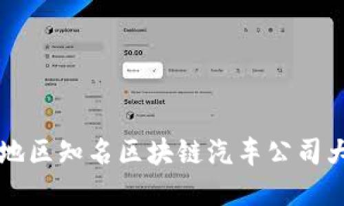 陕西地区知名区块链汽车公司大盘点