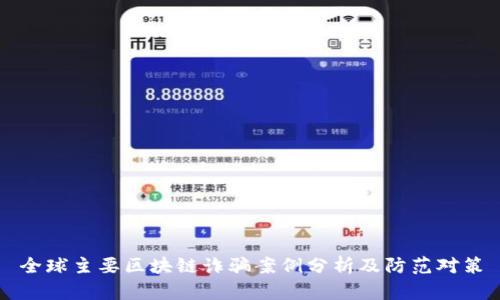全球主要区块链诈骗案例分析及防范对策