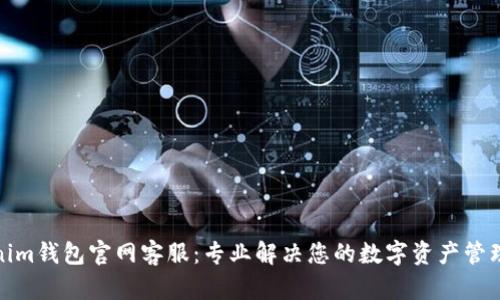 Tokenim钱包官网客服:专业解决您的数字资产管理问题