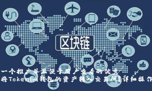 思考一个推广并且便于用户查看的优秀
如何将Tokenim钱包的资产转入交易所?详细操作指南
