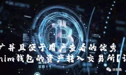思考一个推广并且便于用户查看的优秀
如何将Tokenim钱包的资产转入交易所?详细操作指南