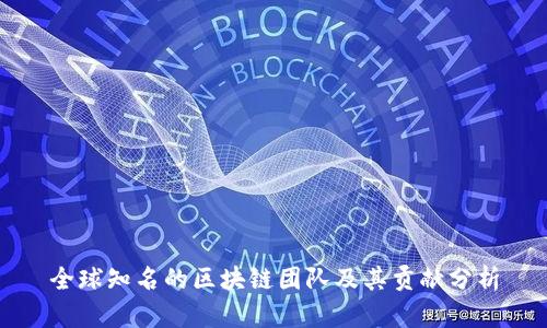 全球知名的区块链团队及其贡献分析