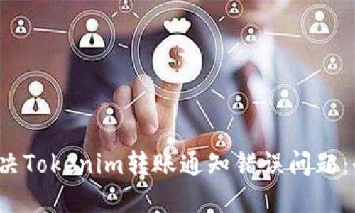如何解决Tokenim转账通知错误问题:全面指南