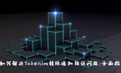 如何解决Tokenim转账通知错误问题:全面指南