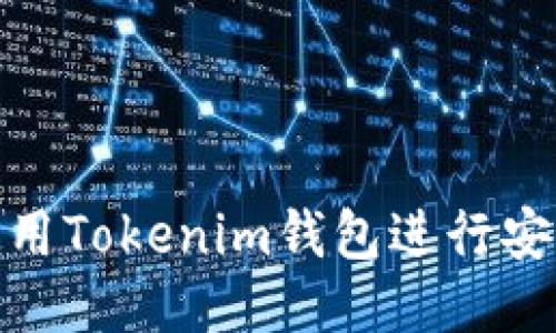 如何使用Tokenim钱包进行安全转账