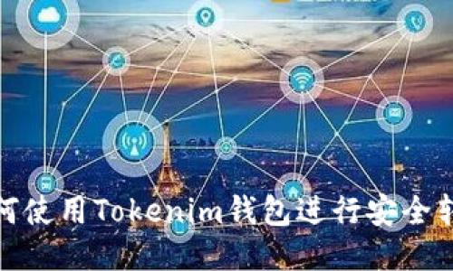 如何使用Tokenim钱包进行安全转账