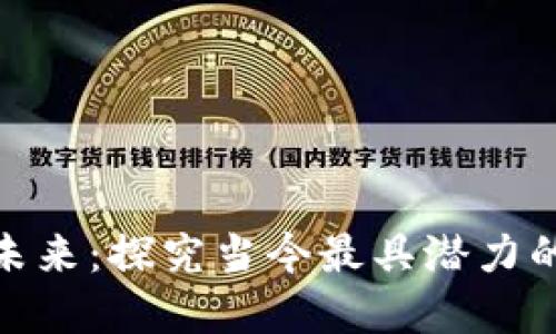 : 区块链应用的未来:探究当今最具潜力的区块链应用场景