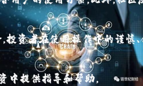 
  区块链钱包投资方法全解析：如何选择与管理数字资产 / 
 guanjianci 区块链钱包, 数字资产投资, 投资方法, 钱包选择 /guanjianci 
```

在当前数字化时代，区块链技术及其相应的金融产品逐渐深入人们的生活，尤其是在投资领域。区块链钱包作为存储和管理数字资产的工具，越来越受到关注。本文将详细介绍区块链钱包的投资方法，帮助投资者制定出适合自己的投资策略。

什么是区块链钱包？
在理解区块链钱包的投资方法之前，我们首先需要弄清楚什么是区块链钱包。简单来说，区块链钱包是一种数字钱包，用于存储、发送和接收加密货币。与传统银行账户不同，区块链钱包并不存储资金，而是保存一对密钥——公钥和私钥，公钥用于接收资金，私钥则用于签名交易。

一般来说，区块链钱包可以分为热钱包和冷钱包。热钱包是指连接互联网的钱包，易于使用，但相对不安全；冷钱包则是离线钱包，安全性较高，但使用上不够便利。根据个人需求，选择合适类型的钱包至关重要。

区块链钱包的投资方法
投资者在进行区块链钱包投资时，有多种方法可以选择。以下是一些常见的投资策略：

1. 选择合适的钱包类型
首先，投资者要选择一种适合自己的钱包类型，如热钱包、冷钱包、硬件钱包或纸钱包。热钱包方便快捷，适合频繁交易的小额投资者；冷钱包虽然使用不便，但能更好保护大额资产。同时，硬件钱包如Ledger和Trezor等产品提供了更高的安全性，是安全性优先的投资者的不错选择。

2. 资产多样化存储
不要将所有数字资产存储在一个钱包中。投资者可以根据不同的资产类别创建多个钱包，分散风险。在冷钱包中存储大额资产，在热钱包中存储日常交易所用的小额资产，将帮助降低因黑客攻击或钱包丢失而带来的损失。

3. 定期备份和更新
无论选择哪种类型的钱包，定期备份都是必不可少的步骤。在操作钱包时，务必将私钥或助记词脱离网络环境安全保存。此外，钱包软件和硬件的版本更新也是保障安全的重要环节，投资者应该定期检查更新，以防漏洞被利用。

4. 保持警惕，防范诈骗
随着数字资产的迅速流行，诈骗事件越来越频繁。投资者应提高警惕，选择受信任的平台和钱包，避免下载可疑软件。同时，定期检查账户的活动记录，及时发现并处理任何异常情况。

常见问题解答
Q1: 如何选择区块链钱包？
选择区块链钱包时，有几个关键因素需要考虑。首先是安全性，建议选择经过审计和社区验证的钱包。其次是用户体验，特别是初学者应该选择界面友好、操作简单的钱包。此外，了解钱包的支持币种也非常重要，确保所需的数字资产能够顺利存储和管理。最后，服务支持也不容忽视，确保能迅速解决用户遇到的问题。

Q2: 区块链钱包的安全性如何保障？
为了保障区块链钱包的安全性，用户应采取以下措施：使用强密码，并定期更换；启用两步验证（2FA）以增加额外的安全层；保持私钥的保密性，不随意分享；定期更新钱包软件，使用最新版本，确保漏洞得到修复。此外，定期将重要数据备份，并存储于安全的离线环境中。

Q3: 是否需要在区块链钱包中持有多种数字资产？
在区块链钱包中持有多种数字资产的决策通常取决于用户的投资策略和风险承受能力。持有多种数字资产能分散风险，避免因单一资产表现不佳而导致的损失。同时，投资者还可以利用不同资产之间的市场波动，达到投资收益的最大化。然而，管理多种资产也意味着需要更多的时间和精力，用户需谨慎决策。

Q4: 如何判断是否是优质的区块链钱包？
判断一个区块链钱包质量的标准有几个方面。首先，查看钱包的安全性，是否有过数据泄露或黑客攻击的历史。其次，考虑钱包的操作便捷性，是否符合用户的使用习惯。此外，社区反馈和评价也是重要指标，了解其他用户的经验和意见。此外，钱包的开发团队背景和技术实力也很关键，开发团队的信誉度往往影响钱包的可靠性。

总结
区块链钱包作为管理数字资产的重要工具，其投资方法多种多样。关键在于不仅要选择适合自己的钱包类型，还需采取有效的安全措施，以降低风险。投资者在使用操作中的谨慎、合理的资产分配及定期备份等细节都不可忽视，只有这样，才能更好地享受到区块链带来的投资机会与乐趣。
```

以上是关于区块链钱包投资方法的一篇详细介绍，涵盖了多方面的内容，同时也针对常见问题做了深入探讨。希望这些信息能为大家在数字资产投资中提供指导和帮助。