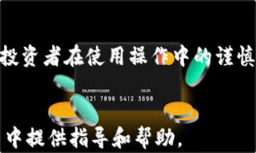 
  区块链钱包投资方法全解析：如何选择与管理数字资产 / 
 guanjianci 区块链钱包, 数字资产投资, 投资方法, 钱包选择 /guanjianci 
```

在当前数字化时代，区块链技术及其相应的金融产品逐渐深入人们的生活，尤其是在投资领域。区块链钱包作为存储和管理数字资产的工具，越来越受到关注。本文将详细介绍区块链钱包的投资方法，帮助投资者制定出适合自己的投资策略。

什么是区块链钱包？
在理解区块链钱包的投资方法之前，我们首先需要弄清楚什么是区块链钱包。简单来说，区块链钱包是一种数字钱包，用于存储、发送和接收加密货币。与传统银行账户不同，区块链钱包并不存储资金，而是保存一对密钥——公钥和私钥，公钥用于接收资金，私钥则用于签名交易。

一般来说，区块链钱包可以分为热钱包和冷钱包。热钱包是指连接互联网的钱包，易于使用，但相对不安全；冷钱包则是离线钱包，安全性较高，但使用上不够便利。根据个人需求，选择合适类型的钱包至关重要。

区块链钱包的投资方法
投资者在进行区块链钱包投资时，有多种方法可以选择。以下是一些常见的投资策略：

1. 选择合适的钱包类型
首先，投资者要选择一种适合自己的钱包类型，如热钱包、冷钱包、硬件钱包或纸钱包。热钱包方便快捷，适合频繁交易的小额投资者；冷钱包虽然使用不便，但能更好保护大额资产。同时，硬件钱包如Ledger和Trezor等产品提供了更高的安全性，是安全性优先的投资者的不错选择。

2. 资产多样化存储
不要将所有数字资产存储在一个钱包中。投资者可以根据不同的资产类别创建多个钱包，分散风险。在冷钱包中存储大额资产，在热钱包中存储日常交易所用的小额资产，将帮助降低因黑客攻击或钱包丢失而带来的损失。

3. 定期备份和更新
无论选择哪种类型的钱包，定期备份都是必不可少的步骤。在操作钱包时，务必将私钥或助记词脱离网络环境安全保存。此外，钱包软件和硬件的版本更新也是保障安全的重要环节，投资者应该定期检查更新，以防漏洞被利用。

4. 保持警惕，防范诈骗
随着数字资产的迅速流行，诈骗事件越来越频繁。投资者应提高警惕，选择受信任的平台和钱包，避免下载可疑软件。同时，定期检查账户的活动记录，及时发现并处理任何异常情况。

常见问题解答
Q1: 如何选择区块链钱包？
选择区块链钱包时，有几个关键因素需要考虑。首先是安全性，建议选择经过审计和社区验证的钱包。其次是用户体验，特别是初学者应该选择界面友好、操作简单的钱包。此外，了解钱包的支持币种也非常重要，确保所需的数字资产能够顺利存储和管理。最后，服务支持也不容忽视，确保能迅速解决用户遇到的问题。

Q2: 区块链钱包的安全性如何保障？
为了保障区块链钱包的安全性，用户应采取以下措施：使用强密码，并定期更换；启用两步验证（2FA）以增加额外的安全层；保持私钥的保密性，不随意分享；定期更新钱包软件，使用最新版本，确保漏洞得到修复。此外，定期将重要数据备份，并存储于安全的离线环境中。

Q3: 是否需要在区块链钱包中持有多种数字资产？
在区块链钱包中持有多种数字资产的决策通常取决于用户的投资策略和风险承受能力。持有多种数字资产能分散风险，避免因单一资产表现不佳而导致的损失。同时，投资者还可以利用不同资产之间的市场波动，达到投资收益的最大化。然而，管理多种资产也意味着需要更多的时间和精力，用户需谨慎决策。

Q4: 如何判断是否是优质的区块链钱包？
判断一个区块链钱包质量的标准有几个方面。首先，查看钱包的安全性，是否有过数据泄露或黑客攻击的历史。其次，考虑钱包的操作便捷性，是否符合用户的使用习惯。此外，社区反馈和评价也是重要指标，了解其他用户的经验和意见。此外，钱包的开发团队背景和技术实力也很关键，开发团队的信誉度往往影响钱包的可靠性。

总结
区块链钱包作为管理数字资产的重要工具，其投资方法多种多样。关键在于不仅要选择适合自己的钱包类型，还需采取有效的安全措施，以降低风险。投资者在使用操作中的谨慎、合理的资产分配及定期备份等细节都不可忽视，只有这样，才能更好地享受到区块链带来的投资机会与乐趣。
```

以上是关于区块链钱包投资方法的一篇详细介绍，涵盖了多方面的内容，同时也针对常见问题做了深入探讨。希望这些信息能为大家在数字资产投资中提供指导和帮助。