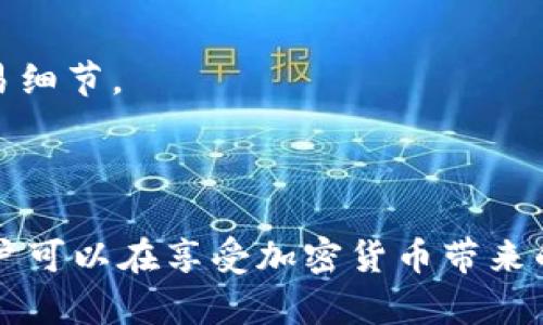    如何使用Tokenim将资产转移至TronLink波宝钱包  / 

 guanjianci  Tokenim, TronLink, 波宝钱包, 数字资产转移  /guanjianci 

### Tokenim转向TronLink波宝钱包的指南

在加密货币的世界中，资产的转移是一个至关重要的过程。在众多数字钱包中，Tokenim和TronLink波宝钱包各自具有独特的优势。Tokenim是一款相对流行的数字资产管理工具，而TronLink作为Tron生态系统中的代表性钱包，提供了丰富的功能支持。因此，了解如何将Tokenim中的资产转移到TronLink波宝钱包，是对每个加密货币用户都至关重要的知识。

#### 1. 什么是Tokenim？

Tokenim是一款为用户提供数字资产管理与交易的平台。无论是加密货币的存储、购买还是转账，Tokenim都为用户提供了简单、直观的界面。用户可以在这个平台上管理多种数字资产，并利用其内置的交易功能进行买卖。这使得Tokenim成为一个毫无疑问的热门选择，尤其适合刚刚开始接触加密货币的新用户。

#### 2. 什么是TronLink波宝钱包？

TronLink波宝钱包是一款专为Tron生态系统设计的钱包。由于Tron网络具有高吞吐量与低交易费用，TronLink成为了存储TRX及其他Tron网络代币的理想选择。TronLink还支持DApp的使用，用户可以通过钱包直接参与到区块链上的各种应用中去。其安全性高、界面友好，也使得它在用户群体中广受欢迎。

#### 3. 为什么需要将Tokenim资产转移至TronLink波宝钱包？

在日常使用中，用户可能因为多种原因需要将资产从一个钱包转移到另一个钱包。比如：

- **便捷性**：如果用户主要使用Tron生态中的各种DApp，转移至TronLink可以大大提升便利性。
- **费用**：Tron网络的交易费用相对较低，用户在进行频繁交易时，可以节省不少费用。
- **安全性**：某些用户可能认为某些钱包在安全性上有优势，选择将资产转移以确保资金安全。

#### 4. Tokenim转移至TronLink钱包的步骤

在进行资产转移之前，需要确保你在Tokenim和TronLink钱包中都已经完成注册，并且在这两个钱包中都有足够的资产进行完成该操作。以下是转移的详细步骤：

步骤一：登录Tokenim

首先，打开Tokenim应用并登录到你的账户。确保你能看到你的钱包余额以及所持有的代币。重要的是确认你要转移的代币类型，因为不同的代币在转移时可能会有不同的处理方式。

步骤二：获取TronLink波宝钱包地址

接下来，打开你的TronLink波宝钱包，登录账户。如果你还没有安装TronLink钱包，可以前往其官方网站或在应用商店下载并安装。

在TronLink中，找到你的钱包地址，通常在首页可以轻松找到。点击地址并复制，待会儿需要将这个地址粘贴到Tokenim中。

步骤三：开始转账操作

回到Tokenim钱包，选择你想要转移的代币。在代币详情页面中，选择“发送”或“转账”（不同钱包界面可能稍有不同）。在输入转账地址的部分，粘贴刚才复制的TronLink钱包地址。

接着，输入你想要转移的金额，并确认填写无误。很多钱包会在这一过程中提示你确认交易详情，包括手续费等信息，确保仔细检查。

步骤四：确认交易并等待到账

在确认所有信息无误后，提交交易。此时Tokenim会提示你交易的处理时间，通常为几分钟至几小时不等。你可以通过区块链浏览器查看交易状态，确认是否已成功转账到TronLink钱包中。

#### 5. 可能遇到的问题及解决方案

在转移过程中，用户可能会遇到各种问题。以下是一些可能会遇到的常见问题及解决方案：

问题一：转账手续费高，该如何处理？

在进行任何数字资产交易时，手续费都是必须考虑的重要因素。Tokenim和TronLink不仅提供了转账服务，还可能包含一定的手续费。在选择转账金额时，可以考虑减少转账频率，或者选择在手续费较低的时段进行转账。

此外，用户可以通过深入了解各类代币的手续费政策，选择手续费较低的代币进行转账。例如，在Tron网络上，交易手续费通常会非常低，用户可以选择在手续费最优的情况下进行交易。

问题二：转账后资产未到账，怎么办？

如果你在转账后发现资产未到账，可以采取以下措施进行排查：

* **确认地址**：最常见的情况是输入的地址有误，检查Tokenim中所填写的TronLink钱包地址，确保无误。

* **确认交易状态**：使用区块链浏览器输入交易Hash（交易编号），查看交易状态是否成功确认。如果显示为“待确认”，可以稍作等待。如果长时间仍未确认，可能需要联系Tokenim的技术支持。

问题三：如何保持钱包安全？

在进行任何资产转移时，安全性是用户必须高度关注的地方。以下是一些安全措施：

* **强密码**：确保在Tokenim和TronLink钱包中设置复杂密码和双重验证，增强安全性。

* **冷存储方案**：对于长期持有的资产，考虑使用硬件钱包等冷存储方案，提高安全性。

* **定期备份**：确保在Tokenim和TronLink中定期备份钱包信息，避免数据丢失时带来的损失。

问题四：如何查看交易记录？

无论是Tokenim还是TronLink，用户都可以在钱包中查看交易记录。

* **Tokenim**：在应用首页，通常会有“交易记录”或“历史交易”选项，可以查看所有近期的转账与交易记录。

* **TronLink**：同样，登录TronLink后，可以通过选择“资产”或相应的选项卡，实现对交易记录的查看。用户也可以利用区块链浏览器输入钱包地址，查询相关的交易细节。

### 总结

借助Tokenim和TronLink的便捷功能，用户能够高效并安全地进行数字资产转移。尽管在转账过程中可能会遇到一些挑战，但通过仔细的步骤和良好的安全意识，用户可以在享受加密货币带来的红利的同时，确保其资产安全无忧。希望本文可以帮助到你在Tokenim与TronLink之间的资产转移，进一步提升你对数字资产管理的理解和技能。