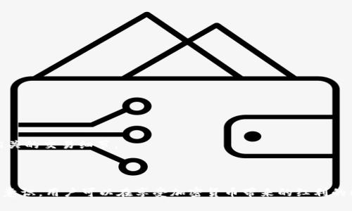    如何使用Tokenim将资产转移至TronLink波宝钱包  / 

 guanjianci  Tokenim, TronLink, 波宝钱包, 数字资产转移  /guanjianci 

### Tokenim转向TronLink波宝钱包的指南

在加密货币的世界中，资产的转移是一个至关重要的过程。在众多数字钱包中，Tokenim和TronLink波宝钱包各自具有独特的优势。Tokenim是一款相对流行的数字资产管理工具，而TronLink作为Tron生态系统中的代表性钱包，提供了丰富的功能支持。因此，了解如何将Tokenim中的资产转移到TronLink波宝钱包，是对每个加密货币用户都至关重要的知识。

#### 1. 什么是Tokenim？

Tokenim是一款为用户提供数字资产管理与交易的平台。无论是加密货币的存储、购买还是转账，Tokenim都为用户提供了简单、直观的界面。用户可以在这个平台上管理多种数字资产，并利用其内置的交易功能进行买卖。这使得Tokenim成为一个毫无疑问的热门选择，尤其适合刚刚开始接触加密货币的新用户。

#### 2. 什么是TronLink波宝钱包？

TronLink波宝钱包是一款专为Tron生态系统设计的钱包。由于Tron网络具有高吞吐量与低交易费用，TronLink成为了存储TRX及其他Tron网络代币的理想选择。TronLink还支持DApp的使用，用户可以通过钱包直接参与到区块链上的各种应用中去。其安全性高、界面友好，也使得它在用户群体中广受欢迎。

#### 3. 为什么需要将Tokenim资产转移至TronLink波宝钱包？

在日常使用中，用户可能因为多种原因需要将资产从一个钱包转移到另一个钱包。比如：

- **便捷性**：如果用户主要使用Tron生态中的各种DApp，转移至TronLink可以大大提升便利性。
- **费用**：Tron网络的交易费用相对较低，用户在进行频繁交易时，可以节省不少费用。
- **安全性**：某些用户可能认为某些钱包在安全性上有优势，选择将资产转移以确保资金安全。

#### 4. Tokenim转移至TronLink钱包的步骤

在进行资产转移之前，需要确保你在Tokenim和TronLink钱包中都已经完成注册，并且在这两个钱包中都有足够的资产进行完成该操作。以下是转移的详细步骤：

步骤一：登录Tokenim

首先，打开Tokenim应用并登录到你的账户。确保你能看到你的钱包余额以及所持有的代币。重要的是确认你要转移的代币类型，因为不同的代币在转移时可能会有不同的处理方式。

步骤二：获取TronLink波宝钱包地址

接下来，打开你的TronLink波宝钱包，登录账户。如果你还没有安装TronLink钱包，可以前往其官方网站或在应用商店下载并安装。

在TronLink中，找到你的钱包地址，通常在首页可以轻松找到。点击地址并复制，待会儿需要将这个地址粘贴到Tokenim中。

步骤三：开始转账操作

回到Tokenim钱包，选择你想要转移的代币。在代币详情页面中，选择“发送”或“转账”（不同钱包界面可能稍有不同）。在输入转账地址的部分，粘贴刚才复制的TronLink钱包地址。

接着，输入你想要转移的金额，并确认填写无误。很多钱包会在这一过程中提示你确认交易详情，包括手续费等信息，确保仔细检查。

步骤四：确认交易并等待到账

在确认所有信息无误后，提交交易。此时Tokenim会提示你交易的处理时间，通常为几分钟至几小时不等。你可以通过区块链浏览器查看交易状态，确认是否已成功转账到TronLink钱包中。

#### 5. 可能遇到的问题及解决方案

在转移过程中，用户可能会遇到各种问题。以下是一些可能会遇到的常见问题及解决方案：

问题一：转账手续费高，该如何处理？

在进行任何数字资产交易时，手续费都是必须考虑的重要因素。Tokenim和TronLink不仅提供了转账服务，还可能包含一定的手续费。在选择转账金额时，可以考虑减少转账频率，或者选择在手续费较低的时段进行转账。

此外，用户可以通过深入了解各类代币的手续费政策，选择手续费较低的代币进行转账。例如，在Tron网络上，交易手续费通常会非常低，用户可以选择在手续费最优的情况下进行交易。

问题二：转账后资产未到账，怎么办？

如果你在转账后发现资产未到账，可以采取以下措施进行排查：

* **确认地址**：最常见的情况是输入的地址有误，检查Tokenim中所填写的TronLink钱包地址，确保无误。

* **确认交易状态**：使用区块链浏览器输入交易Hash（交易编号），查看交易状态是否成功确认。如果显示为“待确认”，可以稍作等待。如果长时间仍未确认，可能需要联系Tokenim的技术支持。

问题三：如何保持钱包安全？

在进行任何资产转移时，安全性是用户必须高度关注的地方。以下是一些安全措施：

* **强密码**：确保在Tokenim和TronLink钱包中设置复杂密码和双重验证，增强安全性。

* **冷存储方案**：对于长期持有的资产，考虑使用硬件钱包等冷存储方案，提高安全性。

* **定期备份**：确保在Tokenim和TronLink中定期备份钱包信息，避免数据丢失时带来的损失。

问题四：如何查看交易记录？

无论是Tokenim还是TronLink，用户都可以在钱包中查看交易记录。

* **Tokenim**：在应用首页，通常会有“交易记录”或“历史交易”选项，可以查看所有近期的转账与交易记录。

* **TronLink**：同样，登录TronLink后，可以通过选择“资产”或相应的选项卡，实现对交易记录的查看。用户也可以利用区块链浏览器输入钱包地址，查询相关的交易细节。

### 总结

借助Tokenim和TronLink的便捷功能，用户能够高效并安全地进行数字资产转移。尽管在转账过程中可能会遇到一些挑战，但通过仔细的步骤和良好的安全意识，用户可以在享受加密货币带来的红利的同时，确保其资产安全无忧。希望本文可以帮助到你在Tokenim与TronLink之间的资产转移，进一步提升你对数字资产管理的理解和技能。