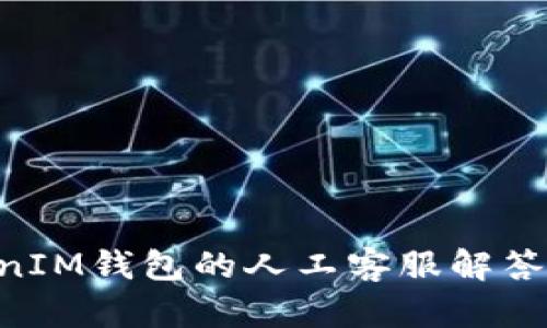 TokenTokenIM钱包的人工客服解答及使用指南