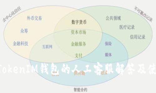 TokenTokenIM钱包的人工客服解答及使用指南