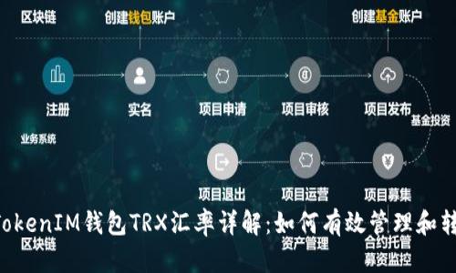 TokenTokenIM钱包TRX汇率详解:如何有效管理和转换资产