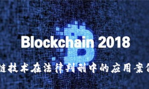 区块链技术在法律判刑中的应用案例分析