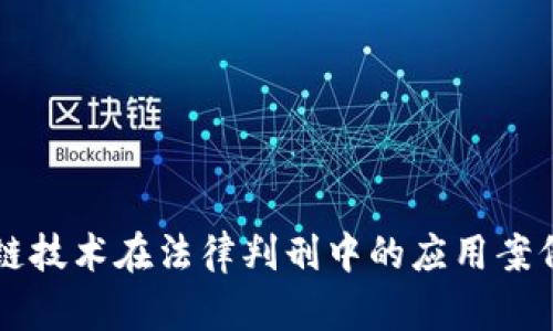 区块链技术在法律判刑中的应用案例分析