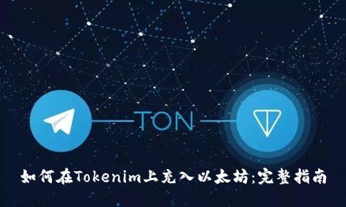 如何在Tokenim上充入以太坊:完整指南