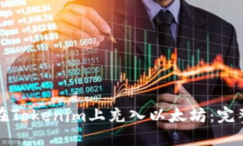 如何在Tokenim上充入以太坊:完整指南