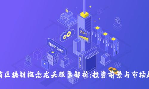 券商区块链概念龙头股票解析：投资前景与市场趋势
