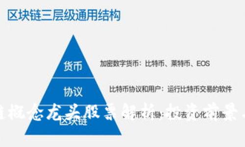 券商区块链概念龙头股票解析：投资前景与市场趋势