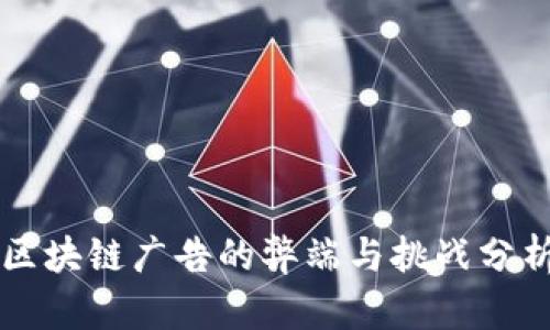 区块链广告的弊端与挑战分析