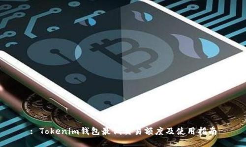 : Tokenim钱包最低交易额度及使用指南
