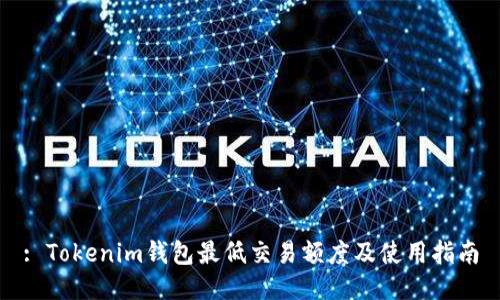 : Tokenim钱包最低交易额度及使用指南