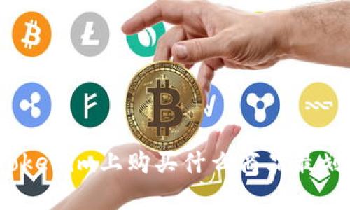 在Tokenim上购买什么商品最划算?