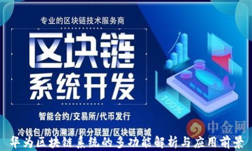 
华为区块链系统的多功能解析与应用前景