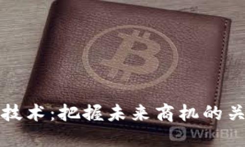 区块链技术:把握未来商机的关键所在
