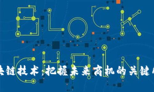 区块链技术:把握未来商机的关键所在