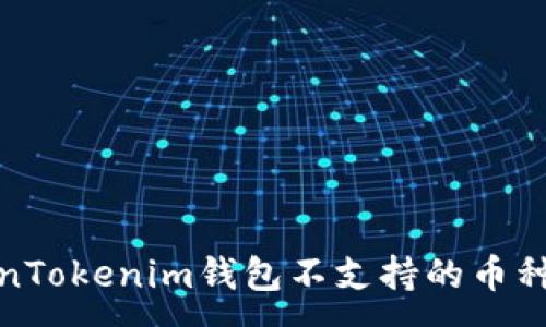 :
理解TokenTokenim钱包不支持的币种及其影响
