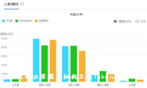: 如何解决苹果手机找不到TokenIM的问题