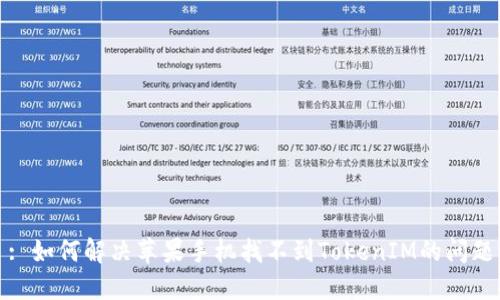 : 如何解决苹果手机找不到TokenIM的问题