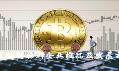 : 上饶区块链社群企业概况及发展前景分析