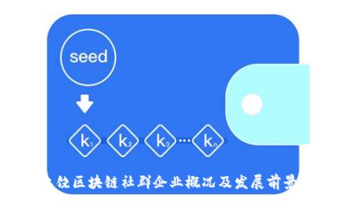 : 上饶区块链社群企业概况及发展前景分析