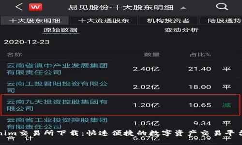 Tokenim交易所下载:快速便捷的数字资产交易平台指南