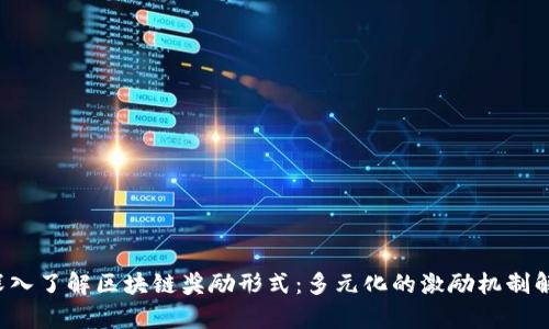 深入了解区块链奖励形式:多元化的激励机制解析