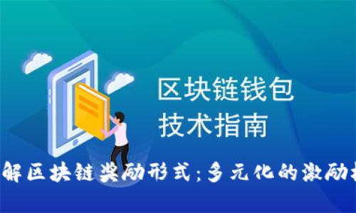 深入了解区块链奖励形式:多元化的激励机制解析