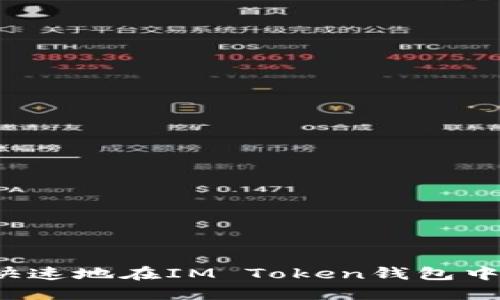 如何安全快速地在IM Token钱包中提现资金?