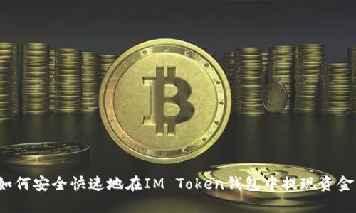 如何安全快速地在IM Token钱包中提现资金?